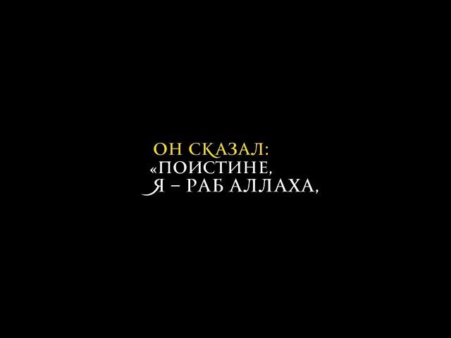 Он [пророк Ииса] сказал: Поистине, я – раб Аллаха. #shorts