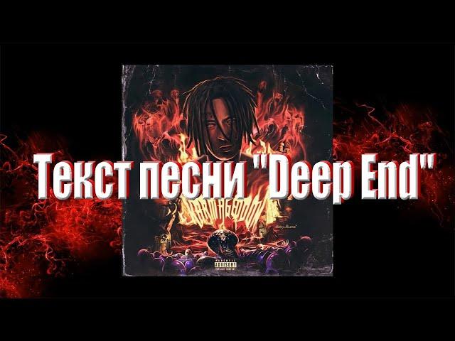 kizaru, Smokepurpp - "Deep End" + текст