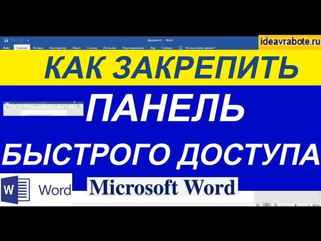 Как Закрепить Панель Быстрого Доступа в Ворде