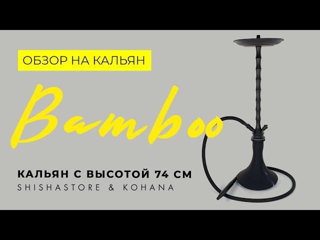 ОБЗОР НА КАЛЬЯН BAMBOO ОТ KOHANA