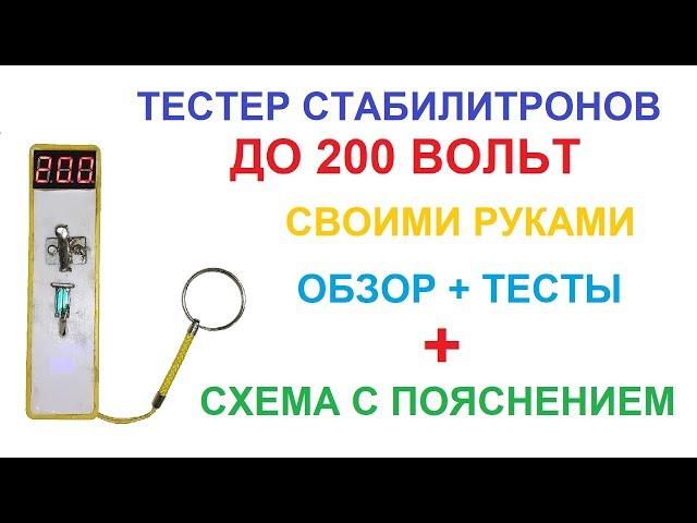 Как сделать Тестер на 200 Вольт?  Для проверки светодиодов и стабилитронов  Ссылки в описании 