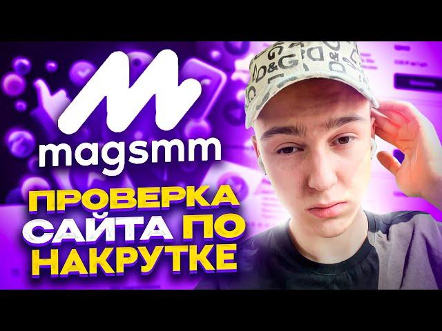 magsmm - проверка сервиса накрутки в социальных сетях! Отзывы на сайт магсмм по накрутке в интернете