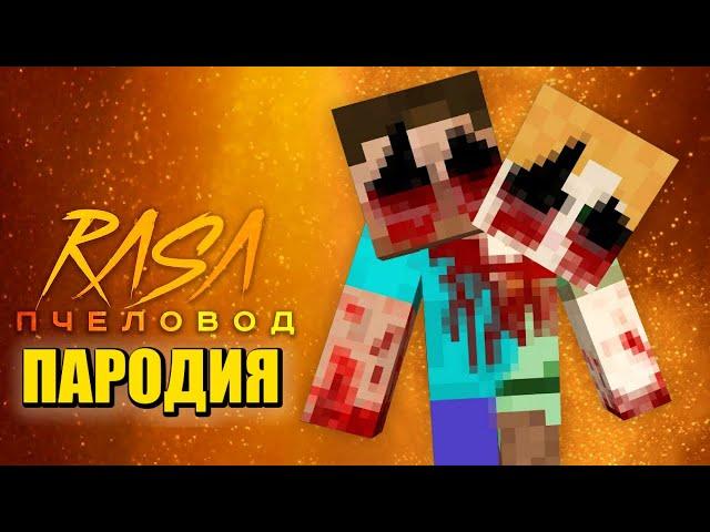 Песня Клип ДВУХГОЛОВЫЙ В МАЙНКРАФТ Rasa - Пчеловод ПАРОДИЯ / TWO-HEADED ALEX AND STEVE MINECRAFT