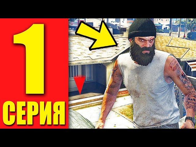 ЖИЗНЬ БОМЖА в GTA 5 #1 Первая работа!