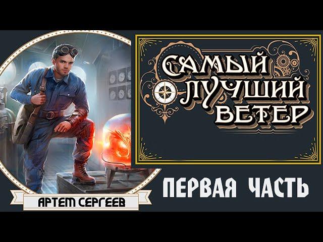 САМЫЙ ЛУЧШИЙ ВЕТЕР | ПЕРВАЯ ЧАСТЬ | ПРИКЛЮЧЕНИЯ - ФЭНТЕЗИ