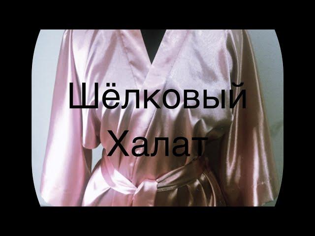 Шёлковый халат (пеньюар)