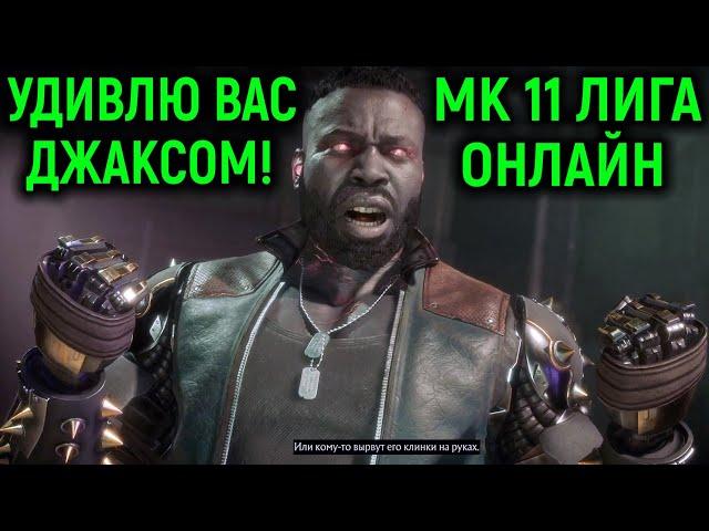 ТАКИХ ИГР ДЖАКСОМ ВЫ ЕЩЁ НЕ ВИДЕЛИ! - Mortal Kombat 11 Ultimate