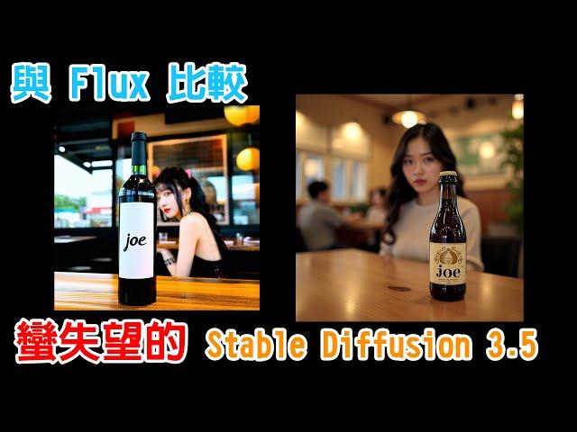 [AI tutorial] 蠻讓我失望的 Stable Diffusion 3.5 comfyUI 安裝與使用 | 與 Flux 比較