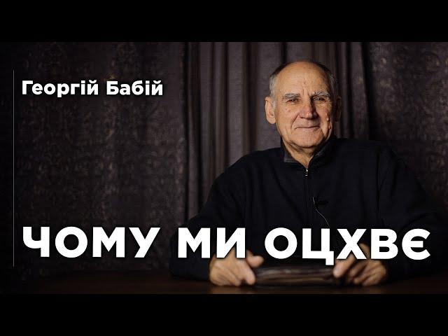 Чому ми ОЦХВЄ | Георгій Бабій