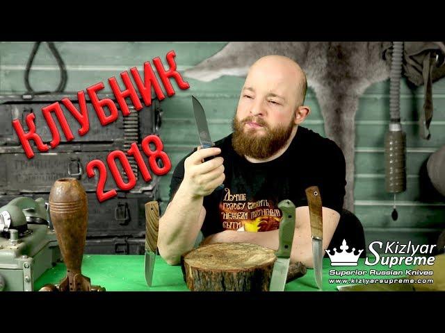 Новинки от Kizlyar Supreme. Выбираем Клубный нож (KS Club '18)