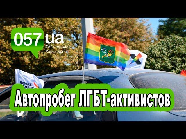 В центре Харькова ЛГБТ-активисты провели автопробег