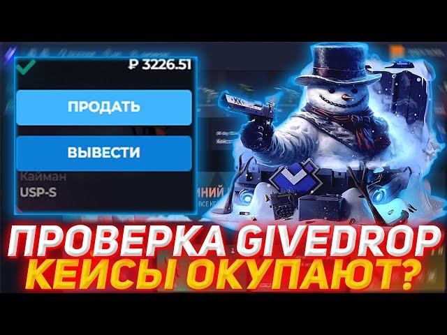 GIVEDROP ПРОВЕРКА | КЕЙСЫ ОКУПАЮТ? | ПРОВЕРКА САЙТА | ОТКРЫТИЕ КЕЙСОВ КС | КЕЙСЫ КС | ПРОВЕРКА