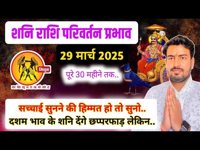 29 march 2025 | शनि राशि परिवर्तन प्रभाव | Saturn Transit 2025 effect for gemini | mithun rashifal