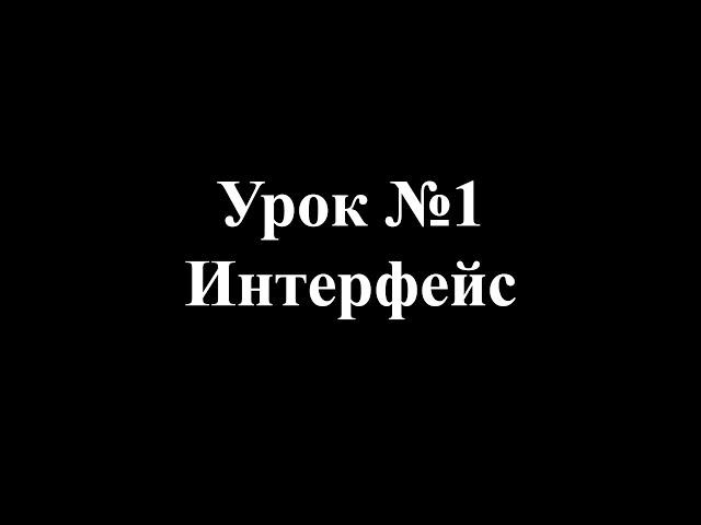 Урок 1. Интерфейс Autocad