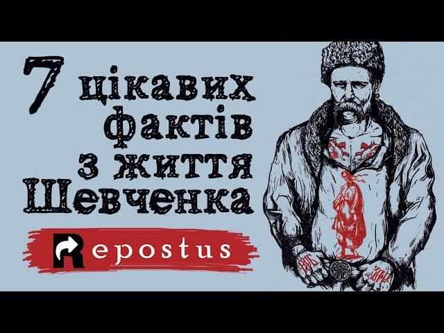 З ДНЕМ НАРОДЖЕННЯ ТАРАСЕ! (7 цікавих фактів з життя Шевченка)