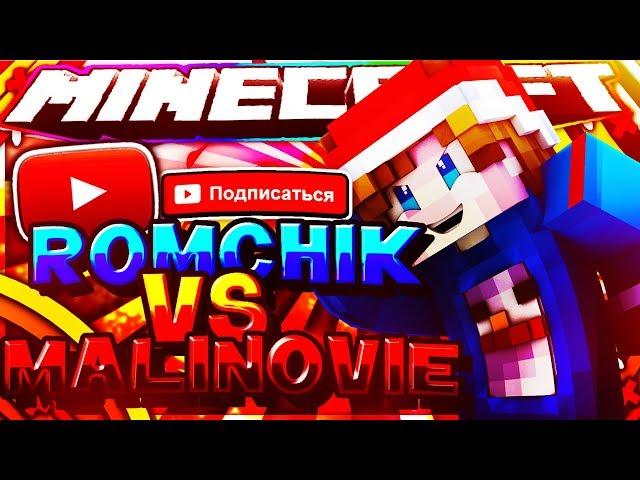 ►  TEST NEW RENDER  | ROMCHIK VS MALINOVIE!! | МАЙНКРАФТ 