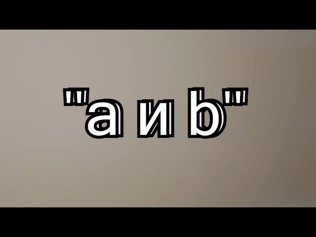 Фильм "a и б"