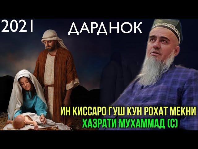 ИН КИССАРО ГУШ КУН РОХАТ МЕКНИ ХАЗРАТИ МУХАММАД (С) ДОМУЛЛО АБДУРАХИМ 2021