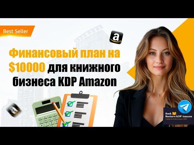 Финансовый план на $10000 для книжного бизнеса KDP 2024:  избегаем ниши word search, раскраски