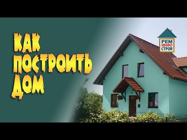 Как построить дом. Этапы строительства дома. Расходы на строительство.