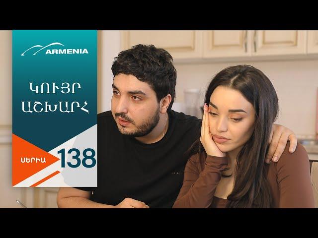 Կույր Աշխարհ, Սերիա 138  / Kuyr Ashkhar