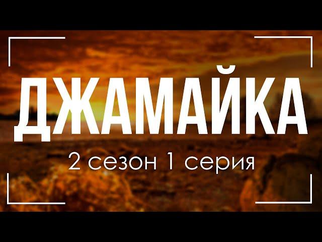 podcast | Джамайка | 2 сезон 1 серия - #Сериал онлайн подкаст подряд, когда выйдет?