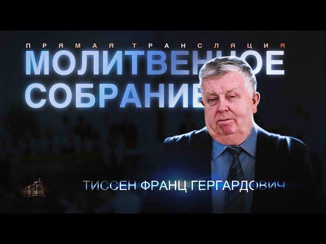 МОЛИТВЕННОЕ СОБРАНИЕ | НАСТАВЛЕНИЕ ТИССЕНА ФРАНЦА | 08.11.2024 | Церковь ЕХБ "Возрождение" г.Сызрань