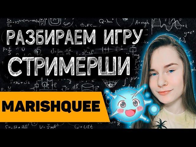 8К ТРЕНЕР РАЗБИРАЕТ ИГРУ СТРИМЕРШИ / Marishquee играет на сигнатурном Ио