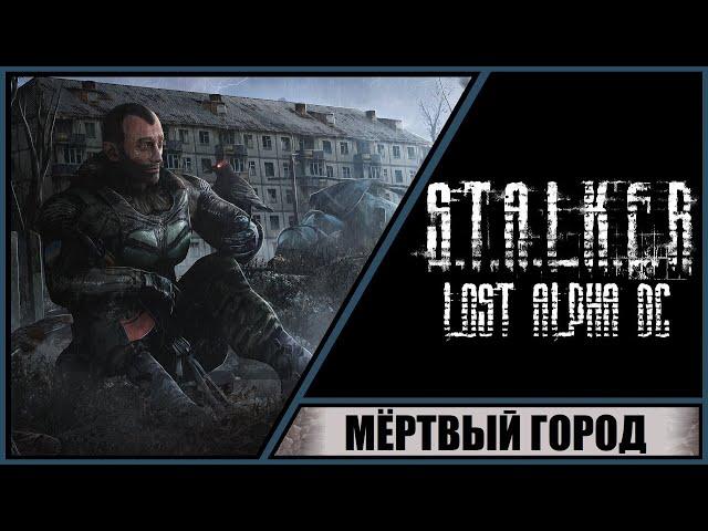 S.T.A.L.K.E.R.: Lost Alpha Developer's Cut  Прохождение #20  Мёртвый город. Секреты города.