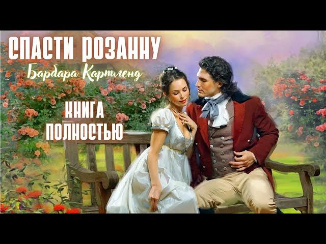 АУДИОКНИГА: Барбара Картленд - Спасти Розанну | Книга полностью | Любовный роман. Слушать