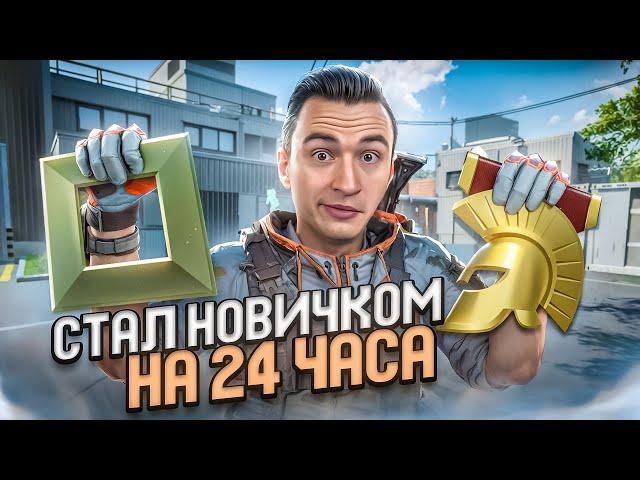 Я СТАЛ НОВИЧКОМ на 24 ЧАСА в ВАРФЕЙС! Warface с Нуля