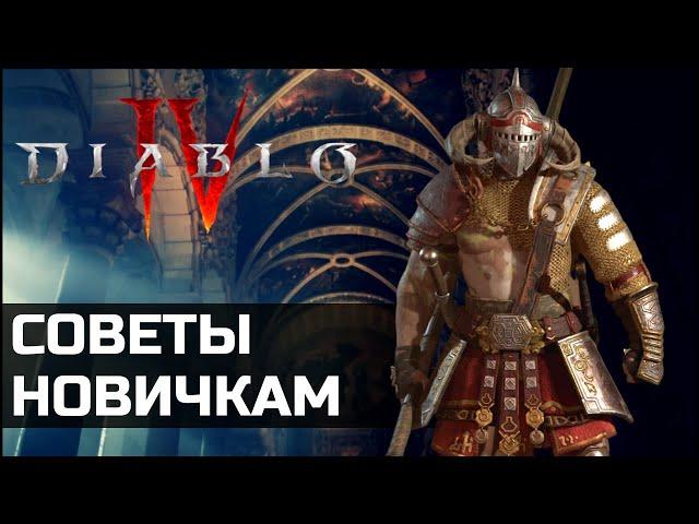 Советы для новичков в Diablo 4 | Полезные мелочи