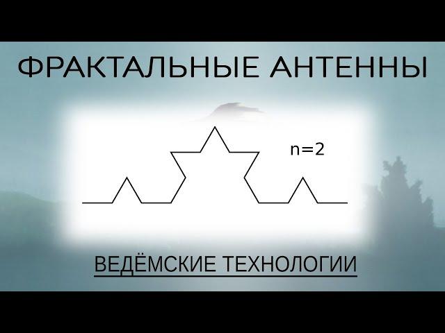 Как сделать фрактальную антенну, и зачем?