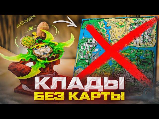 ИЩУ КЛАДЫ БЕЗ КАРТЫ ЦЕЛЫЙ ДЕНЬ! ПОИСК КЛАДОВ ЧАСТЬ #13! ПУТЬ к 650 КЛАДАМ! ARIZONA RP! GTA SAMP!