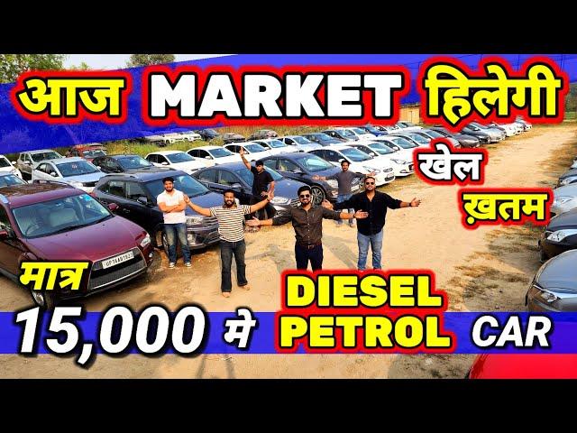 आज MARKET हिलेगी - जीतू भाई के RATE देखो15,000 मे CARSecondhand Cars Used Cars in Delhi for Sale