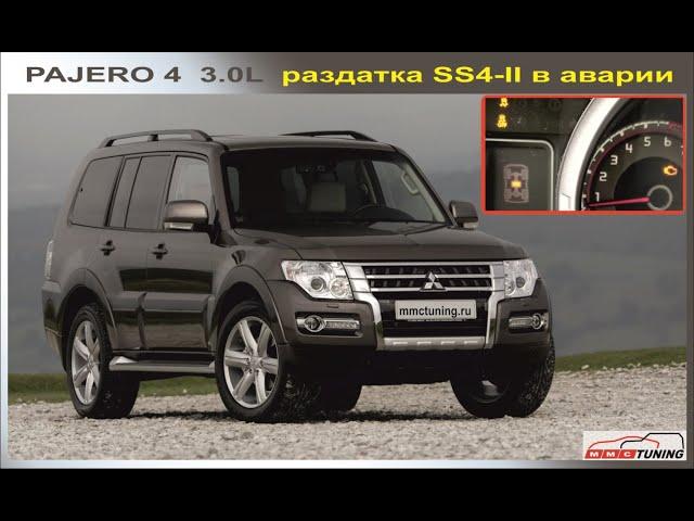 Про ЧИП ТЮНИНГ Pajero 4 и раздатку в аварии a