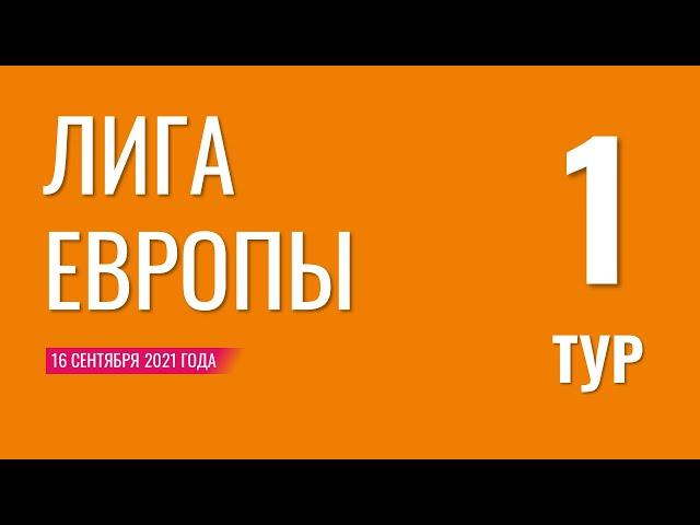 Лига Европы. Групповой турнир. Обзор 1 тура. 16 сентября 2021 года