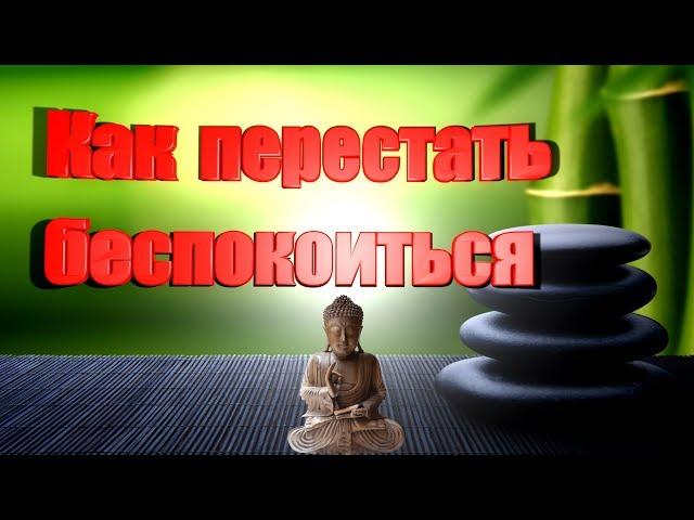 Как перестать беспокоиться