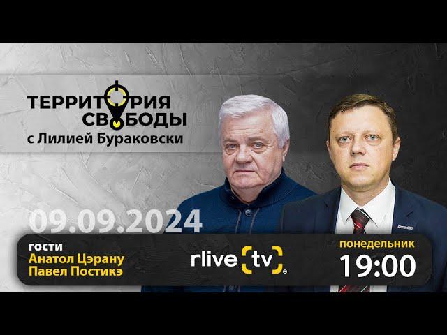 Территория свободы. Гости: Анатол Цэрану и Павел Постикэ