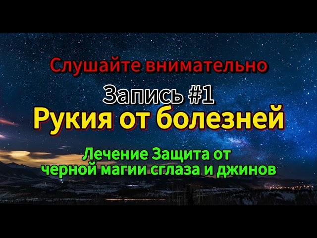 Лечение Кораном и сунной. Рукия от порчи сглаза и джинов. Красивое чтение Корана. Чтец Шейх Халид