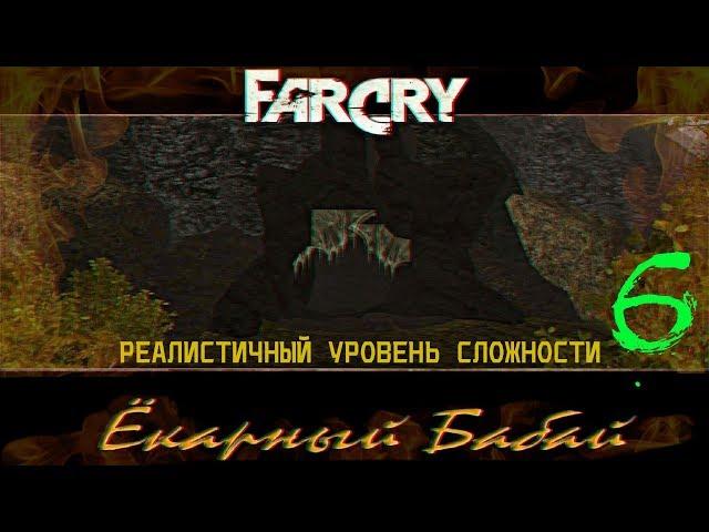 Прохождение игры Far Cry Ёкарный Бабай: Реалистичный уровень сложности |Волчья Пещера|№6+ВСЕМОДЕЛЬКИ