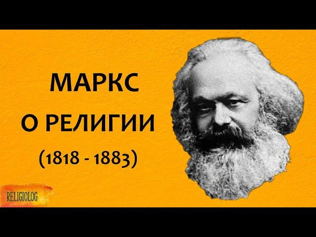 Карл МАРКС О РЕЛИГИИ - ОПИУМ НАРОДА, а не опиум ДЛЯ народа - лекарство от боли. Религиоведение.