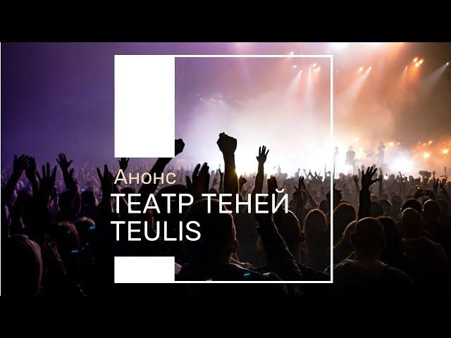 Анонс шоу театра теней Teulis