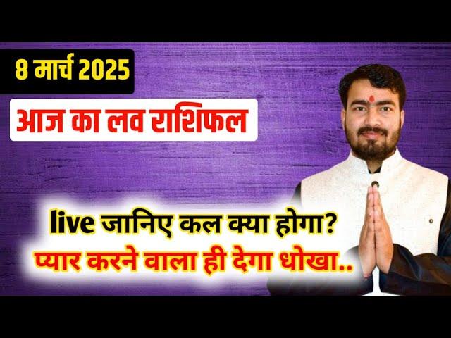 08 march 2025 aaj ka love rashifal #livestream #lovereading #astrologeratultripathi