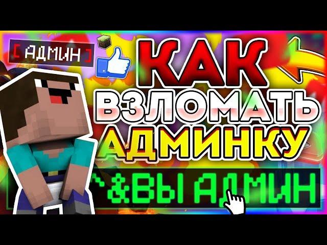 КАК ВЗЛОМАТЬ АДМИНКУ НА ЛЮБОМ СЕРВЕРЕ Майнкрафт | Minecraft АДМИН-ПАНЕЛЬ? - ОТВЕТ ТУТ