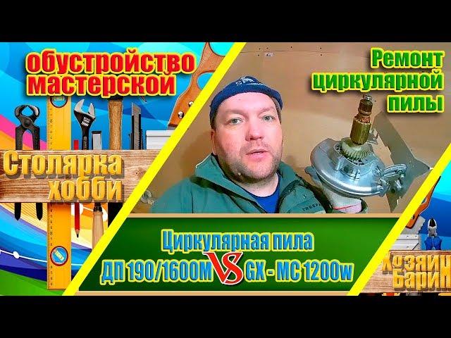 Циркулярная пила Интерскол ДП 190/1600М.   Ремонтирую, часть 1. Электроинструмент для столярки.