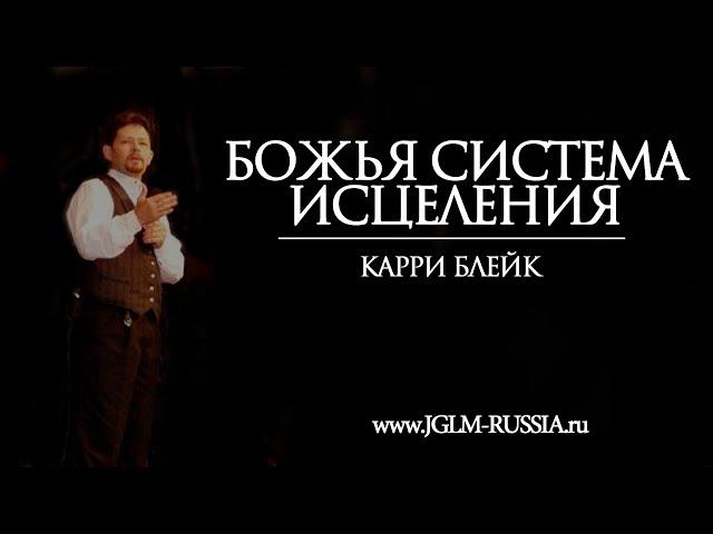 БОЖЬЯ СИСТЕМА ИСЦЕЛЕНИЯ | КАРРИ БЛЕЙК