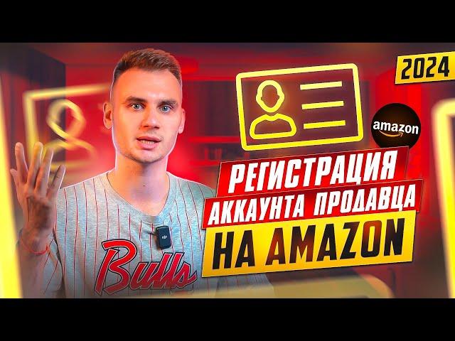 Аккаунт Продавца на Амазон | Как начать продавать и зарабатывать на Амазон в 2024?