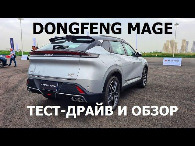 Ещё один новый кроссовер! Тест-драйв и обзор Dongfeng Mage 2024