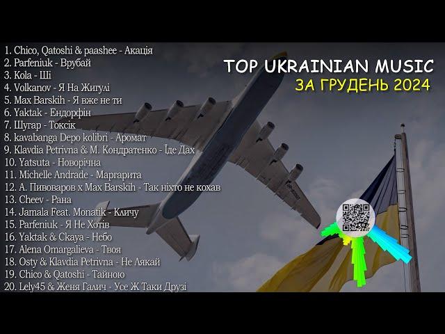 НАЙКРАЩА УКРАЇНСЬКА МУЗИКА  ГРУДЕНЬ 2024 TOP 20 UKRAINE MUSIC #українськамузика #ukrainemusic